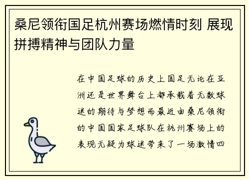 桑尼领衔国足杭州赛场燃情时刻 展现拼搏精神与团队力量