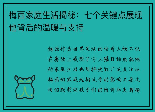 梅西家庭生活揭秘：七个关键点展现他背后的温暖与支持