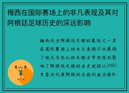 梅西在国际赛场上的非凡表现及其对阿根廷足球历史的深远影响 梅西在国际赛场上的非凡表现及其对阿根廷足球历史的深远影响