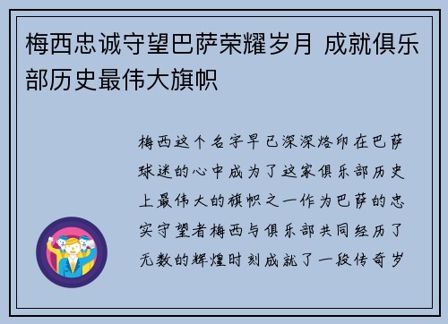 梅西忠诚守望巴萨荣耀岁月 成就俱乐部历史最伟大旗帜 梅西忠诚守望巴萨荣耀岁月 成就俱乐部历史最伟大旗帜