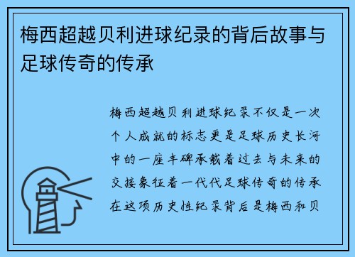 梅西超越贝利进球纪录的背后故事与足球传奇的传承 梅西超越贝利进球纪录的背后故事与足球传奇的传承