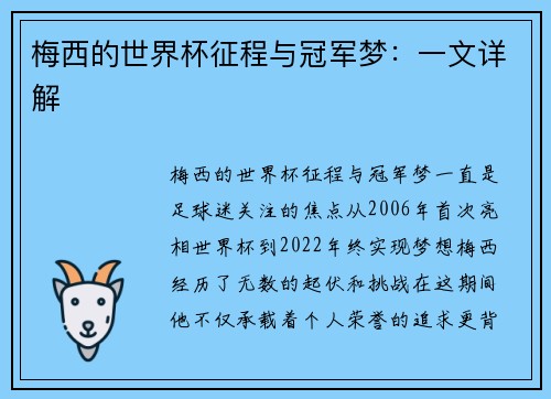 梅西的世界杯征程与冠军梦：一文详解
