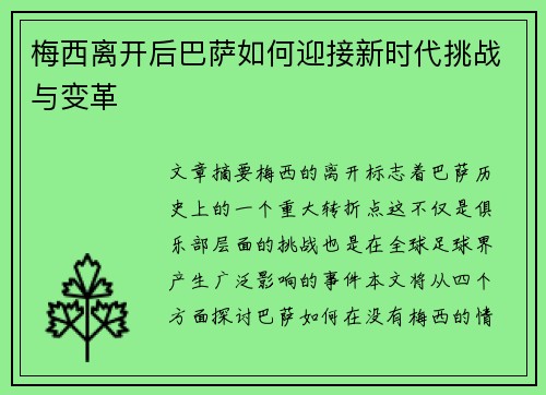 梅西离开后巴萨如何迎接新时代挑战与变革