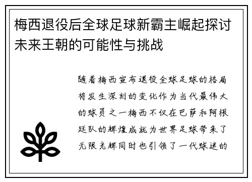 梅西退役后全球足球新霸主崛起探讨未来王朝的可能性与挑战 梅西退役后全球足球新霸主崛起探讨未来王朝的可能性与挑战