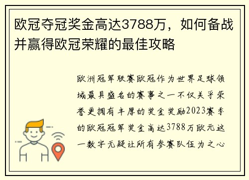 欧冠夺冠奖金高达3788万,如何备战并赢得欧冠荣耀的最佳攻略 欧冠夺冠奖金高达3788万,如何备战并赢得欧冠荣耀的最佳攻略