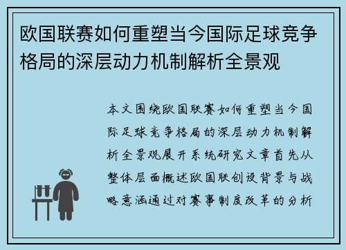 欧国联赛如何重塑当今国际足球竞争格局的深层动力机制解析全景观 欧国联赛如何重塑当今国际足球竞争格局的深层动力机制解析全景观