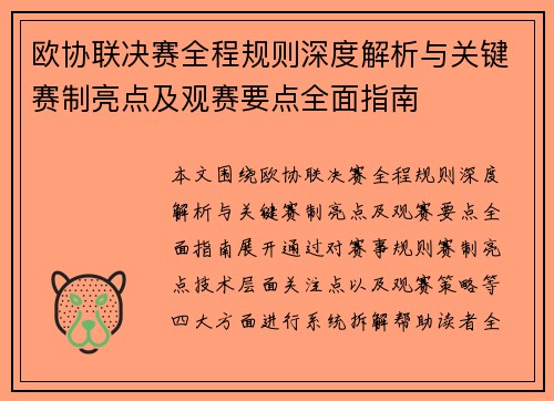 欧协联决赛全程规则深度解析与关键赛制亮点及观赛要点全面指南 欧协联决赛全程规则深度解析与关键赛制亮点及观赛要点全面指南