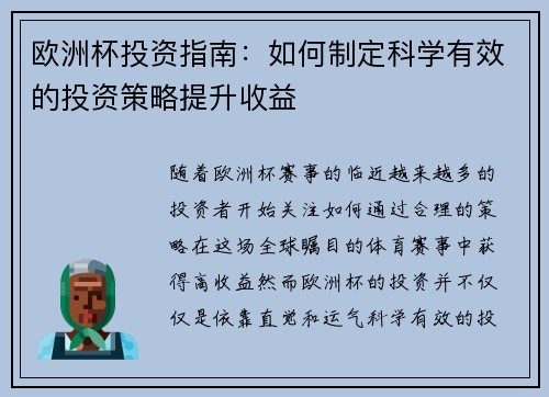 欧洲杯投资指南:如何制定科学有效的投资策略提升收益 欧洲杯投资指南:如何制定科学有效的投资策略提升收益