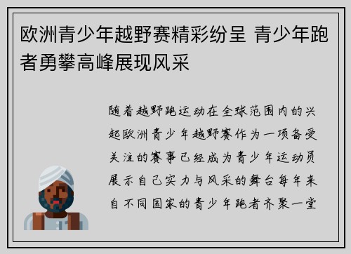 欧洲青少年越野赛精彩纷呈 青少年跑者勇攀高峰展现风采 欧洲青少年越野赛精彩纷呈 青少年跑者勇攀高峰展现风采