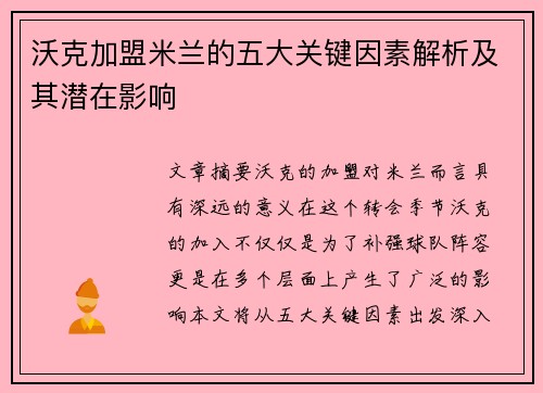 沃克加盟米兰的五大关键因素解析及其潜在影响 沃克加盟米兰的五大关键因素解析及其潜在影响