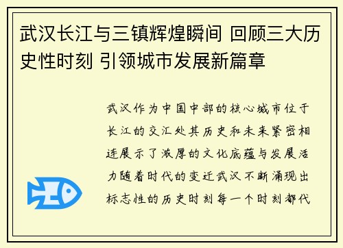武汉长江与三镇辉煌瞬间 回顾三大历史性时刻 引领城市发展新篇章 武汉长江与三镇辉煌瞬间 回顾三大历史性时刻 引领城市发展新篇章