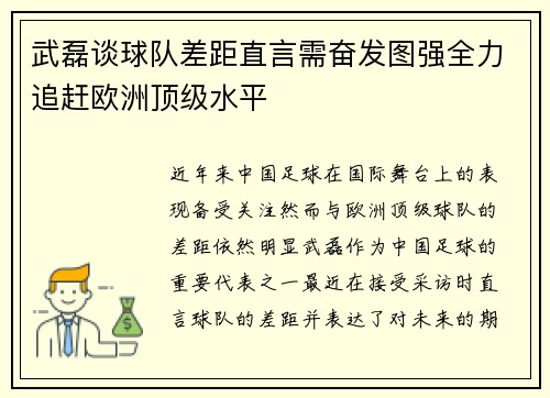 武磊谈球队差距直言需奋发图强全力追赶欧洲顶级水平 武磊谈球队差距直言需奋发图强全力追赶欧洲顶级水平