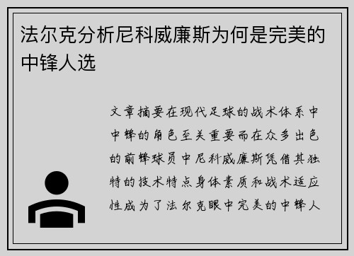 法尔克分析尼科威廉斯为何是完美的中锋人选 法尔克分析尼科威廉斯为何是完美的中锋人选