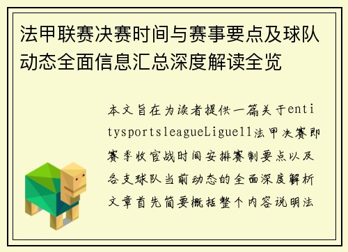 法甲联赛决赛时间与赛事要点及球队动态全面信息汇总深度解读全览