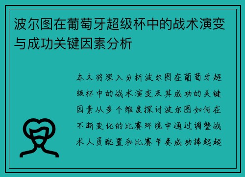 波尔图在葡萄牙超级杯中的战术演变与成功关键因素分析