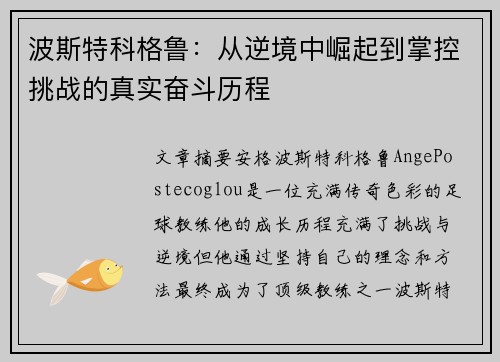 波斯特科格鲁:从逆境中崛起到掌控挑战的真实奋斗历程 波斯特科格鲁:从逆境中崛起到掌控挑战的真实奋斗历程