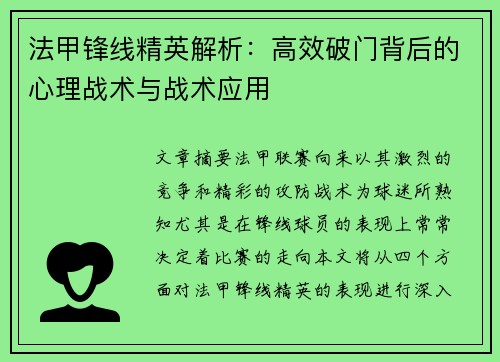 法甲锋线精英解析:高效破门背后的心理战术与战术应用 法甲锋线精英解析:高效破门背后的心理战术与战术应用