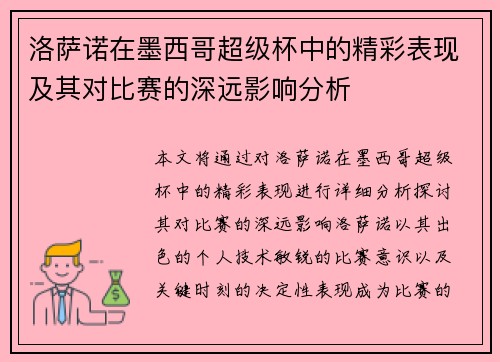 洛萨诺在墨西哥超级杯中的精彩表现及其对比赛的深远影响分析 洛萨诺在墨西哥超级杯中的精彩表现及其对比赛的深远影响分析