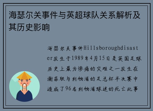 海瑟尔关事件与英超球队关系解析及其历史影响 海瑟尔关事件与英超球队关系解析及其历史影响