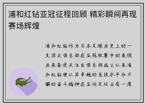 浦和红钻亚冠征程回顾 精彩瞬间再现赛场辉煌 浦和红钻亚冠征程回顾 精彩瞬间再现赛场辉煌