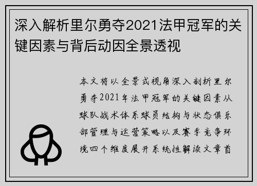 深入解析里尔勇夺2021法甲冠军的关键因素与背后动因全景透视 深入解析里尔勇夺2021法甲冠军的关键因素与背后动因全景透视