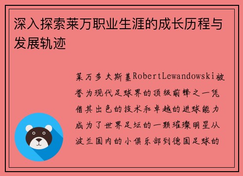 深入探索莱万职业生涯的成长历程与发展轨迹 深入探索莱万职业生涯的成长历程与发展轨迹