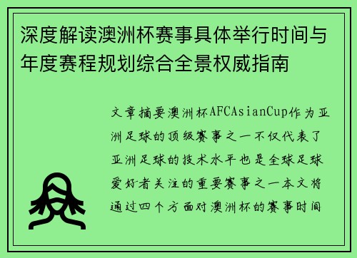 深度解读澳洲杯赛事具体举行时间与年度赛程规划综合全景权威指南