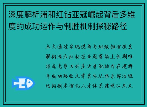 深度解析浦和红钻亚冠崛起背后多维度的成功运作与制胜机制探秘路径 深度解析浦和红钻亚冠崛起背后多维度的成功运作与制胜机制探秘路径