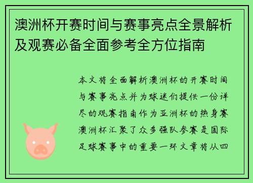 澳洲杯开赛时间与赛事亮点全景解析及观赛必备全面参考全方位指南 澳洲杯开赛时间与赛事亮点全景解析及观赛必备全面参考全方位指南