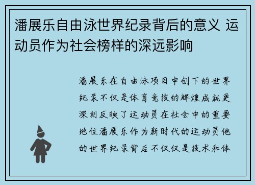 潘展乐自由泳世界纪录背后的意义 运动员作为社会榜样的深远影响 潘展乐自由泳世界纪录背后的意义 运动员作为社会榜样的深远影响