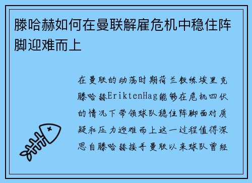 滕哈赫如何在曼联解雇危机中稳住阵脚迎难而上 滕哈赫如何在曼联解雇危机中稳住阵脚迎难而上
