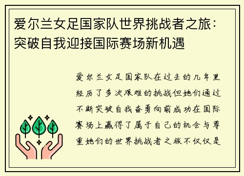 爱尔兰女足国家队世界挑战者之旅：突破自我迎接国际赛场新机遇