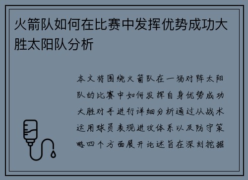 火箭队如何在比赛中发挥优势成功大胜太阳队分析