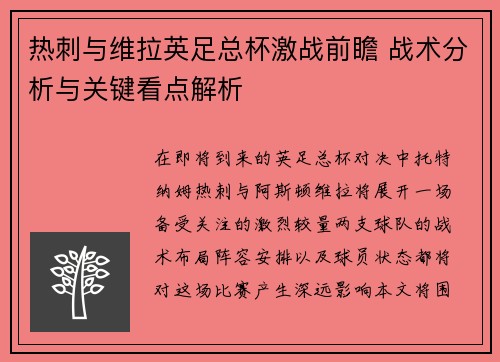 热刺与维拉英足总杯激战前瞻 战术分析与关键看点解析 热刺与维拉英足总杯激战前瞻 战术分析与关键看点解析
