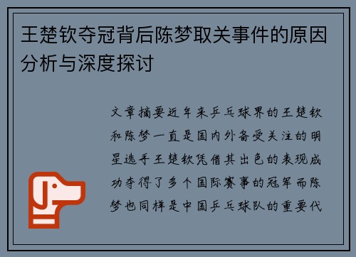 王楚钦夺冠背后陈梦取关事件的原因分析与深度探讨 王楚钦夺冠背后陈梦取关事件的原因分析与深度探讨