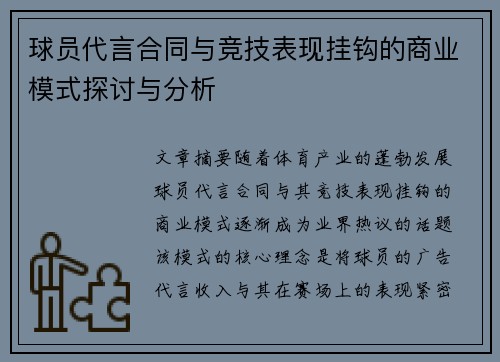球员代言合同与竞技表现挂钩的商业模式探讨与分析 球员代言合同与竞技表现挂钩的商业模式探讨与分析