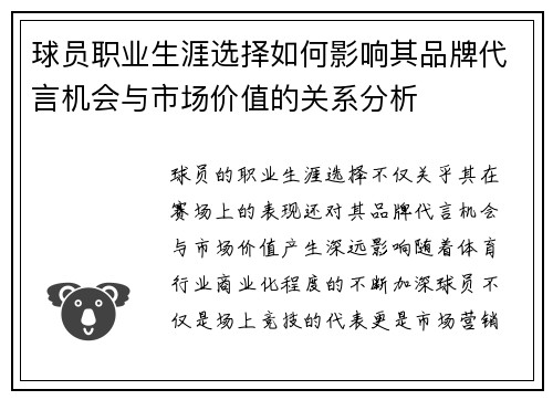 球员职业生涯选择如何影响其品牌代言机会与市场价值的关系分析 球员职业生涯选择如何影响其品牌代言机会与市场价值的关系分析
