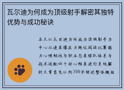 瓦尔迪为何成为顶级射手解密其独特优势与成功秘诀