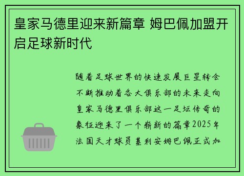 皇家马德里迎来新篇章 姆巴佩加盟开启足球新时代 皇家马德里迎来新篇章 姆巴佩加盟开启足球新时代