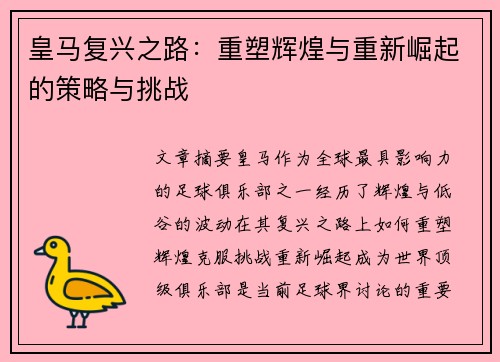 皇马复兴之路:重塑辉煌与重新崛起的策略与挑战 皇马复兴之路:重塑辉煌与重新崛起的策略与挑战