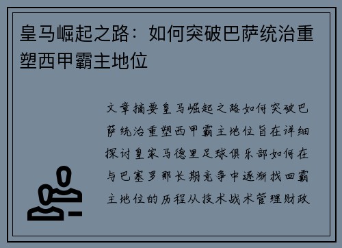 皇马崛起之路：如何突破巴萨统治重塑西甲霸主地位
