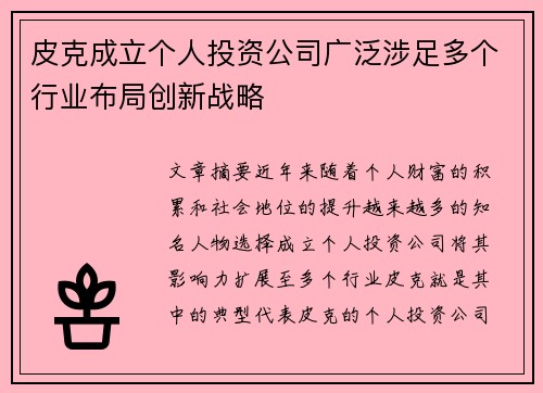 皮克成立个人投资公司广泛涉足多个行业布局创新战略 皮克成立个人投资公司广泛涉足多个行业布局创新战略