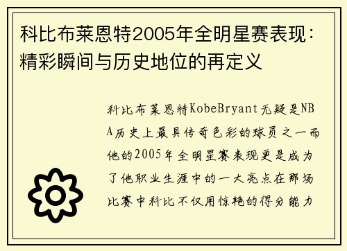 科比布莱恩特2005年全明星赛表现：精彩瞬间与历史地位的再定义