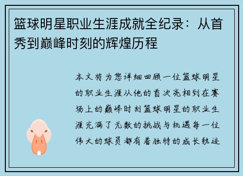 篮球明星职业生涯成就全纪录:从首秀到巅峰时刻的辉煌历程 篮球明星职业生涯成就全纪录:从首秀到巅峰时刻的辉煌历程