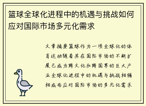 篮球全球化进程中的机遇与挑战如何应对国际市场多元化需求