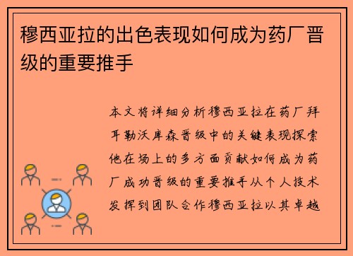穆西亚拉的出色表现如何成为药厂晋级的重要推手 穆西亚拉的出色表现如何成为药厂晋级的重要推手