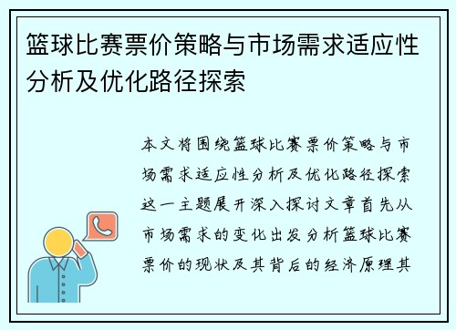 篮球比赛票价策略与市场需求适应性分析及优化路径探索