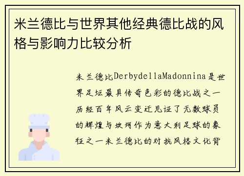米兰德比与世界其他经典德比战的风格与影响力比较分析 米兰德比与世界其他经典德比战的风格与影响力比较分析