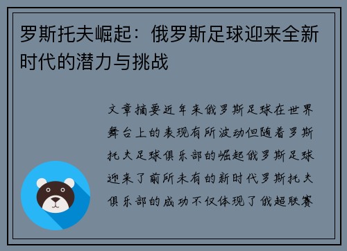 罗斯托夫崛起:俄罗斯足球迎来全新时代的潜力与挑战 罗斯托夫崛起:俄罗斯足球迎来全新时代的潜力与挑战