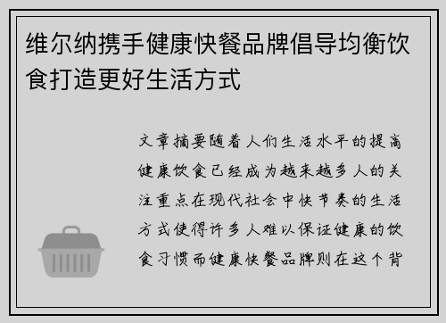 维尔纳携手健康快餐品牌倡导均衡饮食打造更好生活方式 维尔纳携手健康快餐品牌倡导均衡饮食打造更好生活方式